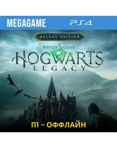 Hogwarts Legacy Digital Deluxe (PS4/RUS) П1 Оффлайн