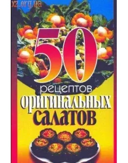 Пятьдесят рецептов оригинальных салатов + БОНУС