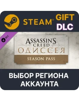 Assassin's Creed Odyssey - Season PassВыбор Региона