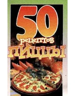 Пятьдесят рецептов пиццы + БОНУС