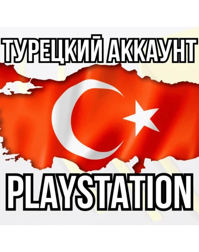 Новый Турецкий Аккаунт PSN Playstation