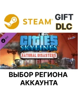 Cities: Skylines - Natural DisastersSteamВыбор