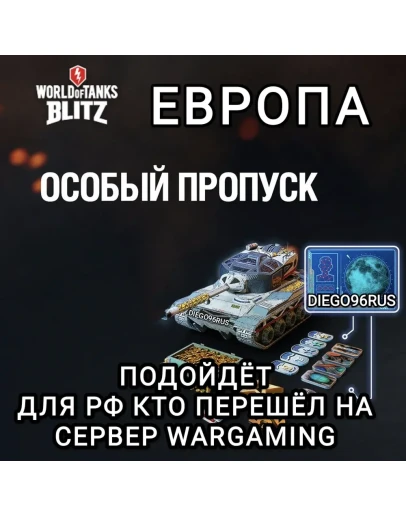 ОСОБЫЙ ПРОПУСК ЕВРОПА EU WARGAMING WOT BLITZ