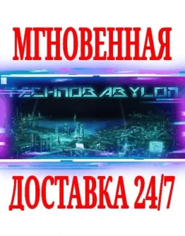 Technobabylon STEAMКЛЮЧРФ+ВЕСЬ МИР +