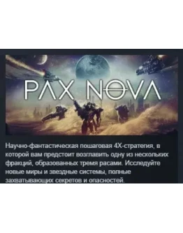 Pax Nova АВТОДОСТАВКА STEAM GIFT РОССИЯ