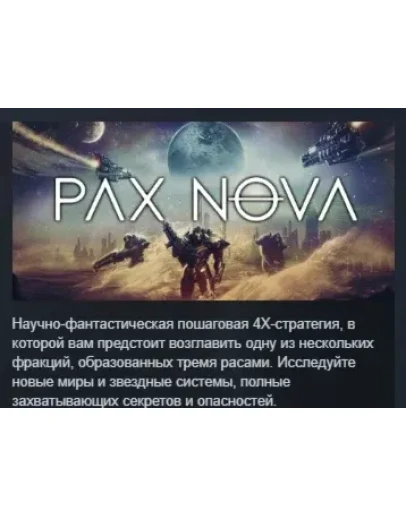 Pax Nova АВТОДОСТАВКА STEAM GIFT РОССИЯ