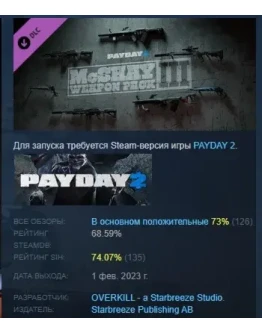 PAYDAY 2: McShay Weapon Pack 3 STEAM GIFT РОССИЯ