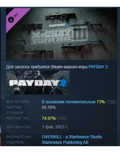PAYDAY 2: McShay Weapon Pack 3 STEAM GIFT РОССИЯ