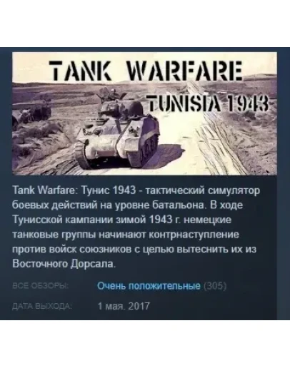 Tank Warfare: Tunisia 1943 STEAM KEY КЛЮЧ ЛИЦЕНЗИЯ