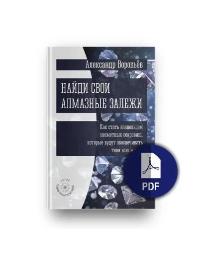 Найди свои алмазные залежи (PDF)