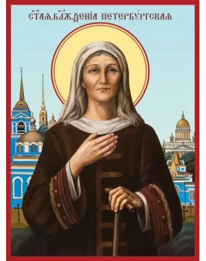 Ксения Петербургская, блаж_007-1(60х81см)