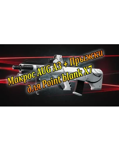 Макрос AUG A3 + Прыжки для Point blank Х7