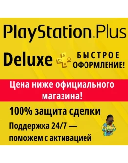 Подписка PS Plus Deluxe ПС плюс делюкс 12 месяцев