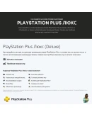 Подписка PS Plus Deluxe ПС плюс делюкс 12 месяцев