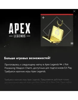 APEX LEGENDS Обработка рисков XboxКлюч