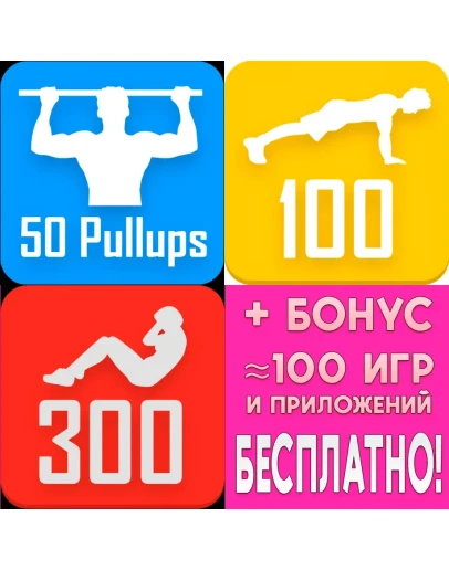 50 Pullups + 100 Pushups + 300 Abs PRO iPhone ios +