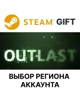 OutlastSteam GiftВыбор Региона