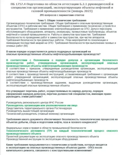 Б.2.1 ПБ 1757.4 (январь 2023)