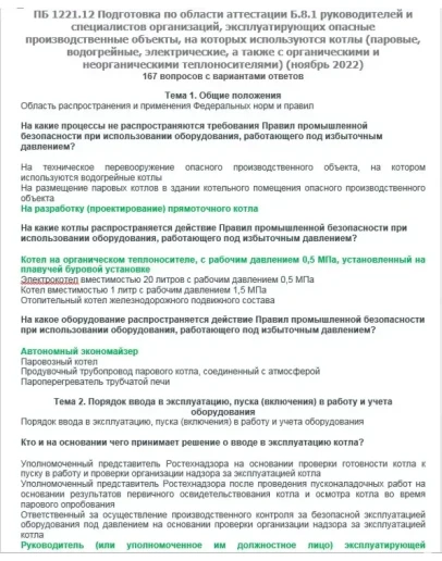 Б.8.1 ПБ 1221.12 (ноябрь 2022)