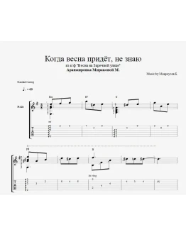 Когда весна придёт, не знаю