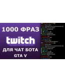 1100 фраз для чат ботов на стрим GTA V без повторов