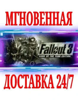 Fallout 3 Game of the Year EditionSTEAMКЛЮЧРФ+СНГ