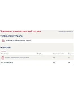 Элементы математической логики (тест Синергия ответы)