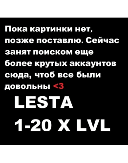 WoT LESTA 1 X LvL + Т-26 Гарантия + Подарок