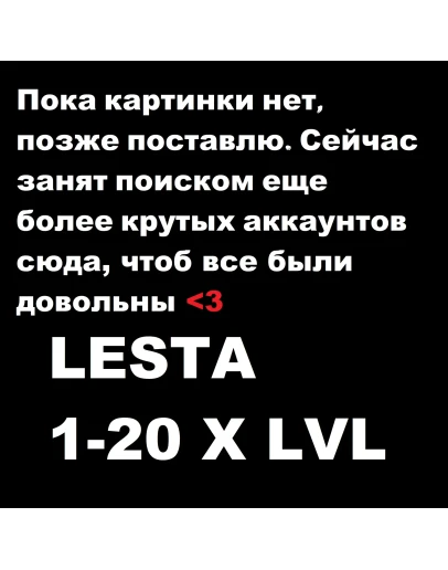 WoT LESTA 1 X LvL + Т-26 Гарантия + Подарок