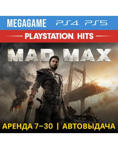 Mad Max (PS4/PS5/RUS) Аренда 7 дней Mad Max (PS4/PS5/RUS) Аренда 7 дней