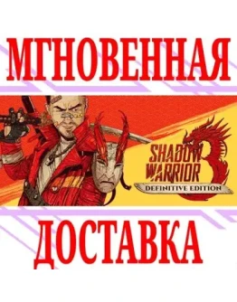 Shadow Warrior 3: Definitive EditionSteamРФ+МирKey