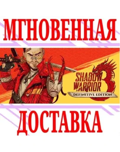 Shadow Warrior 3: Definitive EditionSteamРФ+МирKey
