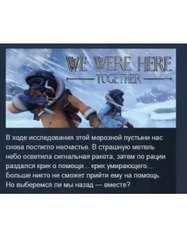 We Were Here Together АВТОДОСТАВКА STEAM GIFT РОССИЯ