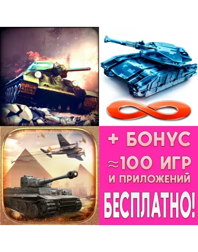 Infinite Tanks WWII iPhone ios AppStore iPad На Сутки