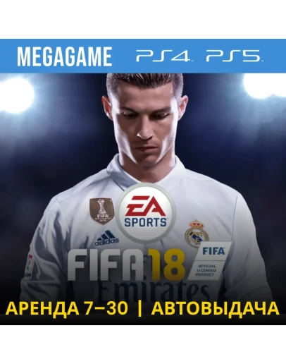 FIFA 18 (PS4/PS5/RU) Аренда 7 дней