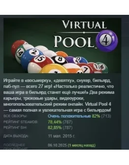 Virtual Pool 4 АВТОДОСТАВКА STEAM GIFT РОССИЯ