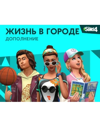 The Sims 4 DLC Жизнь в городе STEAM