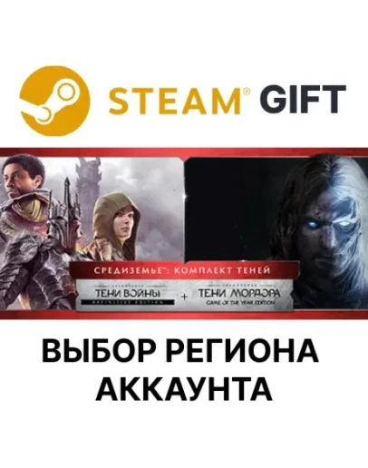 СРЕДИЗЕМЬЕ: КОМПЛЕКТ ТЕНЕЙSteamВыбор Региона