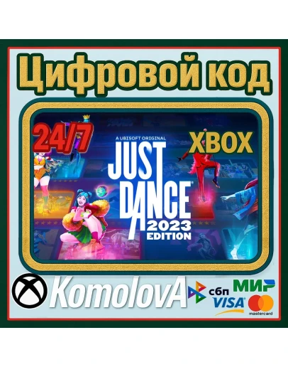 ВЕСЬ МИР Just Dance 2023 Edition Xbox Series XS КЛЮЧ