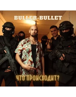 Buller-Bullet - Что происходит?