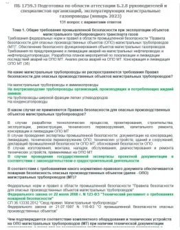 Б.2.8 ПБ 1759.3 (январь 2023)