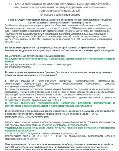 Б.2.8 ПБ 1759.3 (январь 2023)