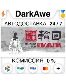 : Cultivation Story: Reincarnation STEAM АВТО