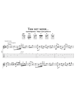 И. Николаев - Там нет меня (табы / ноты для гитары) И. Николаев - Там нет меня (табы / ноты для гитары)