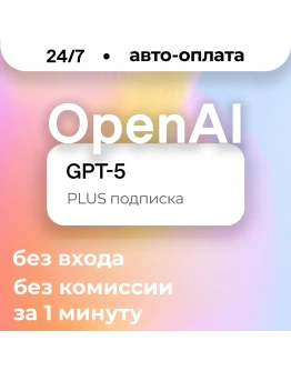 АВТО ChatGPT 5 PLUS ЛИЧНЫЙ АККАУНТ 24/7