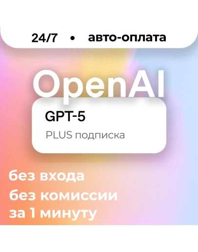 АВТО ChatGPT 5 PLUS ЛИЧНЫЙ АККАУНТ 24/7