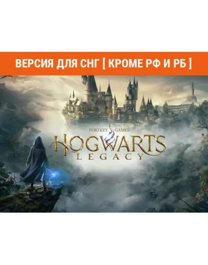 0Хогвартс Наследие Версия для СНГ Кроме РФ и РБ
