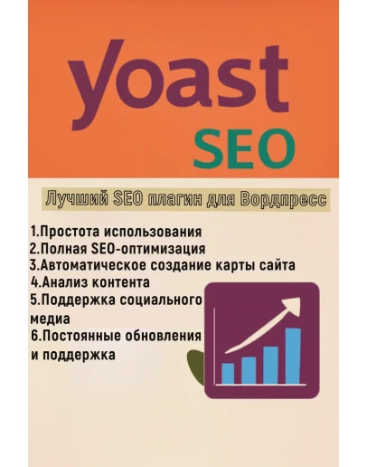 (WP) SEO by Yoast v 26.2 SEO плагин для Вордпресс