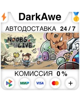 Noobs Want to Live STEAMRU АВТОДОСТАВКА 0