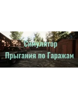 Симулятор Прыгания по Гаражам АВТОДОСТАВКА STEAM GIFT